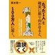 「たった1人」を確実に振り向かせると、100万人に届く。（日本実業出版社） [電子書籍]
