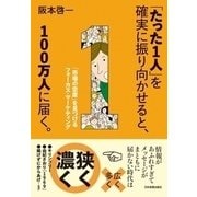 「たった1人」を確実に振り向かせると、100万人に届く。（日本実業出版社） [電子書籍]