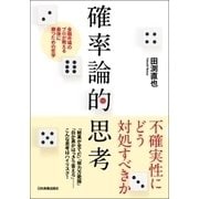 確率論的思考（日本実業出版社） [電子書籍]