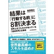 結果は「行動する前」に8割決まる（日本実業出版社） [電子書籍]