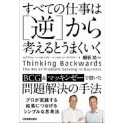 すべての仕事は[逆]から考えるとうまくいく（日本実業出版社） [電子書籍]