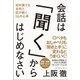 会話は「聞く」からはじめなさい（日本実業出版社） [電子書籍]