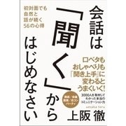 会話は「聞く」からはじめなさい（日本実業出版社） [電子書籍]