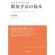 販促手法の基本（日本実業出版社） [電子書籍]