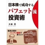 日本株で成功する バフェット流投資術（日本実業出版社） [電子書籍]