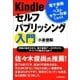 Kindleセルフパブリッシング入門（日本実業出版社） [電子書籍]