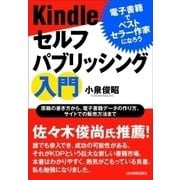 Kindleセルフパブリッシング入門（日本実業出版社） [電子書籍]