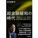 超金融緩和の時代（日本実業出版社） [電子書籍]