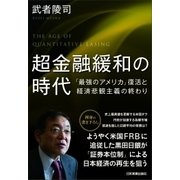 超金融緩和の時代（日本実業出版社） [電子書籍]