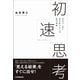 初速思考（日本実業出版社） [電子書籍]
