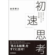 初速思考（日本実業出版社） [電子書籍]