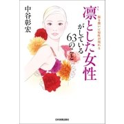 凛とした女性がしている63のこと（日本実業出版社） [電子書籍]