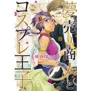 夢売り商人とコスプレ王子（秋水社ORIGINAL） [電子書籍]
