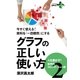 今すぐ使える！資料を「一目瞭然」にする グラフの正しい使い方 ～人を動かす！数学的コミュニケーション術2～（幻冬舎） [電子書籍]