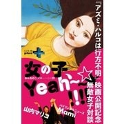 『アズミ・ハルコは行方不明』映画公開記念 無敵女子対談「女の子、Yeah～～☆☆！！！！」（幻冬舎） [電子書籍]
