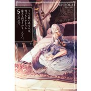 うちの娘の為ならば、俺はもしかしたら魔王も倒せるかもしれない。5（ホビージャパン） [電子書籍]