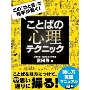 この「ひと言」で相手が動く！ ことばの心理テクニック（スマートゲート） [電子書籍]