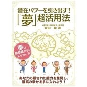 潜在パワーを引き出す！「夢」超活用法（スマートゲート） [電子書籍]