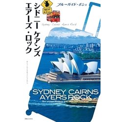 ヨドバシ.com - ブルーガイド・ポシェ シドニー ケアンズ エアーズ