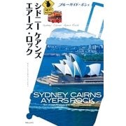 ブルーガイド・ポシェ シドニー ケアンズ エアーズ・ロック（実業之日本社） [電子書籍]