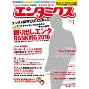 エンタミクス 2017年1月号（KADOKAWA） [電子書籍]