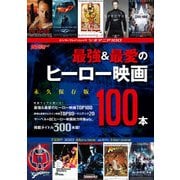 シネマニア100 最強＆最愛のヒーロー映画100本（KADOKAWA） [電子書籍]