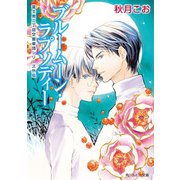 ブルームーン･ラプソディー 富士見二丁目交響楽団シリーズ 外伝（KADOKAWA） [電子書籍]