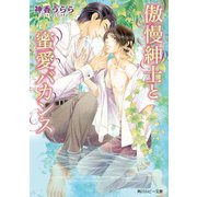 傲慢紳士と蜜愛バカンス（KADOKAWA） [電子書籍]