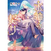 水神の契り（KADOKAWA） [電子書籍]