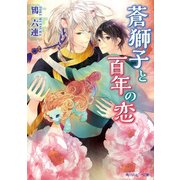 蒼獅子と百年の恋（KADOKAWA） [電子書籍]