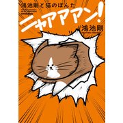 鴻池剛と猫のぽんた ニャアアアン！（KADOKAWA） [電子書籍]