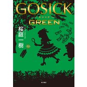 GOSICK GREEN（KADOKAWA） [電子書籍]