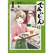 であいもん（1）（KADOKAWA） [電子書籍]