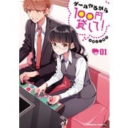 ゲームやるから100円貸して！（1）（KADOKAWA） [電子書籍]