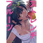 ストレンヂフルーツ（3）（KADOKAWA） [電子書籍]