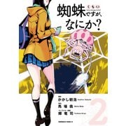 蜘蛛ですが、なにか？（2）（KADOKAWA） [電子書籍]