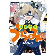 鉄拳少女うらみちゃん（2）（KADOKAWA） [電子書籍]