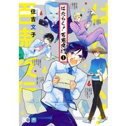 はたらく！ 百鬼夜行 1（KADOKAWA） [電子書籍]