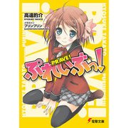 ぷれいぶっ！（KADOKAWA） [電子書籍]