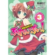 ぷれいぶっ！3（KADOKAWA） [電子書籍]