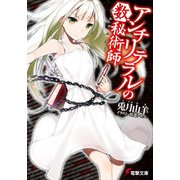 アンチリテラルの数秘術師（KADOKAWA） [電子書籍]