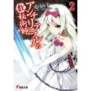 アンチリテラルの数秘術師2（KADOKAWA） [電子書籍]