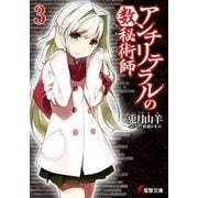 アンチリテラルの数秘術師3（KADOKAWA） [電子書籍]