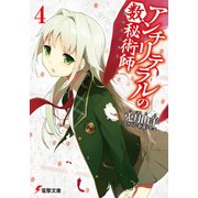 アンチリテラルの数秘術師4（KADOKAWA） [電子書籍]
