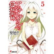 アンチリテラルの数秘術師5（KADOKAWA） [電子書籍]