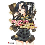 ウィザード＆ウォーリアー･ウィズ･マネー（KADOKAWA） [電子書籍]