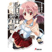 シロクロネクロ（KADOKAWA） [電子書籍]