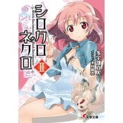 シロクロネクロII（KADOKAWA） [電子書籍]