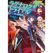 ラグナロク･トライアル ―新･封神裁判―（KADOKAWA） [電子書籍]