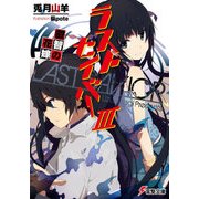 ラストセイバーIII 叡智の花嫁（KADOKAWA） [電子書籍]